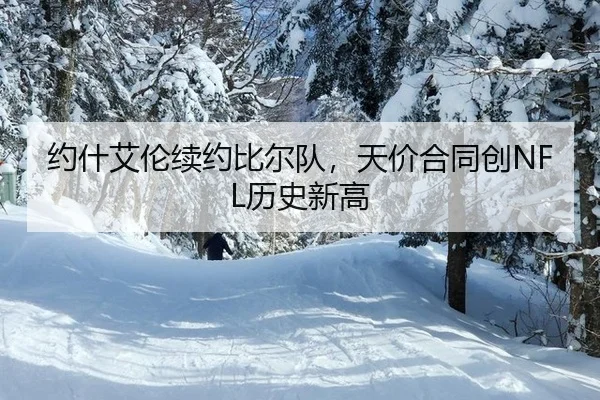 约什艾伦续约比尔队，天价合同创NFL历史新高